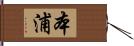 本浦 Hand Scroll