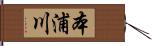 本浦川 Hand Scroll
