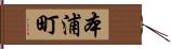 本浦町 Hand Scroll