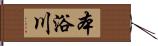 本浴川 Hand Scroll