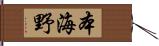 本海野 Hand Scroll
