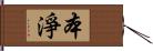 本淨 Hand Scroll