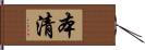 本清 Hand Scroll