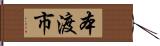本渡市 Hand Scroll