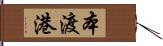 本渡港 Hand Scroll