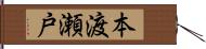 本渡瀬戸 Hand Scroll