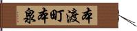 本渡町本泉 Hand Scroll