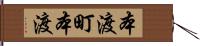 本渡町本渡 Hand Scroll