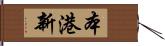 本港新 Hand Scroll