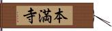 本満寺 Hand Scroll