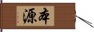 本源 Hand Scroll