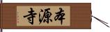 本源寺 Hand Scroll