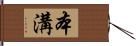 本溝 Hand Scroll