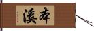 本溪 Hand Scroll