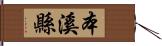 本溪縣 Hand Scroll