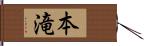 本滝 Hand Scroll