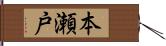 本瀬戸 Hand Scroll
