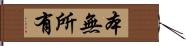 本無所有 Hand Scroll