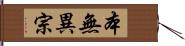 本無異宗 Hand Scroll