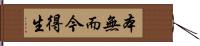 本無而今得生 Hand Scroll