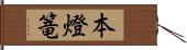 本燈篭 Hand Scroll