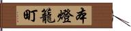 本燈籠町 Hand Scroll