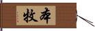 本牧 Hand Scroll