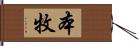 本牧 Hand Scroll