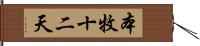 本牧十二天 Hand Scroll