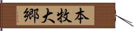 本牧大郷 Hand Scroll