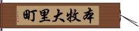 本牧大里町 Hand Scroll