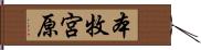 本牧宮原 Hand Scroll