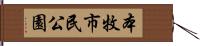 本牧市民公園 Hand Scroll