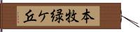 本牧緑ケ丘 Hand Scroll