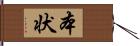 本状 Hand Scroll