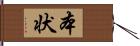 本状 Hand Scroll