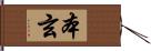 本玄 Hand Scroll