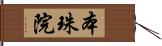 本珠院 Hand Scroll