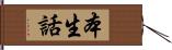 本生話 Hand Scroll