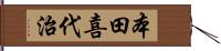 本田喜代治 Hand Scroll