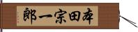 本田宗一郎 Hand Scroll