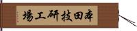 本田技研工場 Hand Scroll
