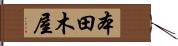 本田木屋 Hand Scroll