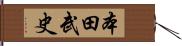 本田武史 Hand Scroll