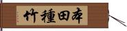 本田種竹 Hand Scroll