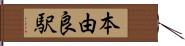 本由良駅 Hand Scroll