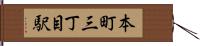 本町三丁目駅 Hand Scroll