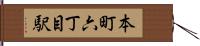 本町六丁目駅 Hand Scroll