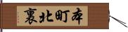 本町北裏 Hand Scroll