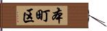 本町区 Hand Scroll